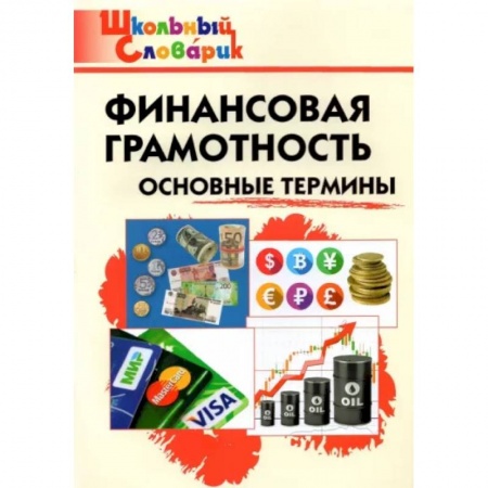 Экономика. Право, книга Финансовая грамотность. Основные термины. Начальная школа заказать
