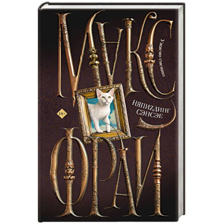 Русское фэнтези, книга НяпиZдинг СЭНСЭЕ заказать