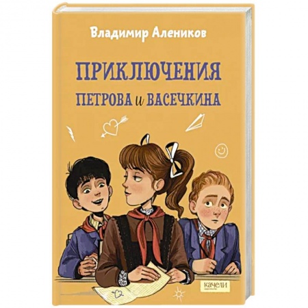Повести и рассказы о детях, книга Приключения Петрова и Васечкина заказать