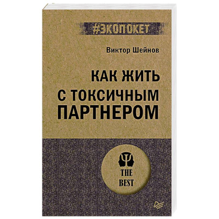 Психология общения. Межличностные коммуникации, книга Как жить с токсичным партнером (#экопокет) заказать