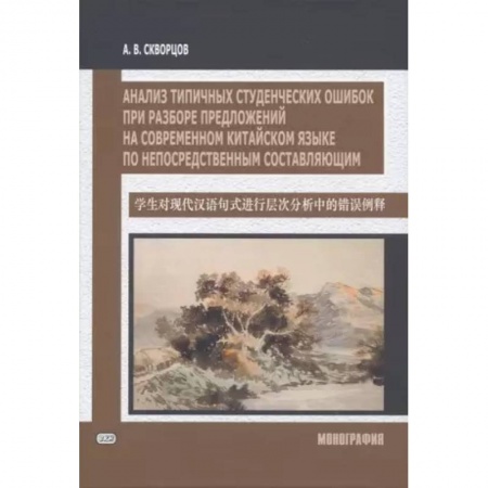 Китайский язык, книга Анализ типичных студенческих ошибок при разборе предложений на современном китайском языке по непосредственным составляющим. Монография заказать