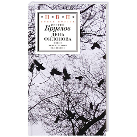 Русская поэзия, книга День Филонова заказать