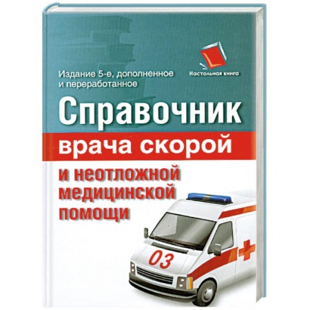 Книги, книга Справочник врача скорой и неотложной медицинской помощи заказать