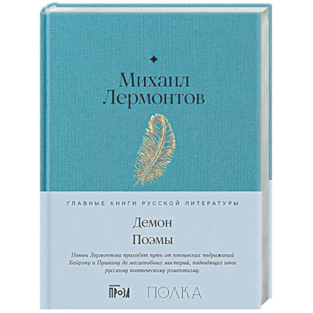 Русская классика, книга Демон. Поэмы заказать
