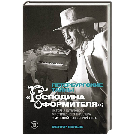 Мемуары, биографии деятелей культуры, искусства, книга Петербургские тайны 'Господина оформителя': история культового мистического триллера с музыкой Сергея Курёхина заказать