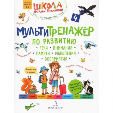 Логопедия, книга Мультитренажер по развитию речи, внимания, памяти, мышления, восприятия. Часть 4. Лето. ФГОС ДО заказать