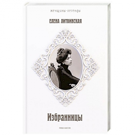 Мемуары, биографии деятелей культуры, искусства, книга Избранницы. 12 женских портретов на фоне времени заказать