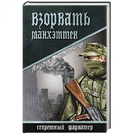 Книги, книга Взорвать Манхэттен заказать