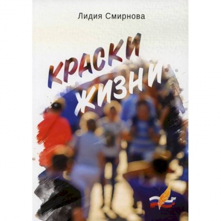 Русская современная проза, книга Краски жизни заказать