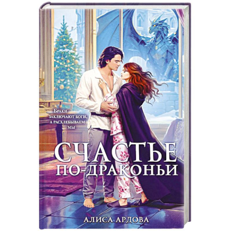 Русское фэнтези, книга Счастье по-драконьи заказать