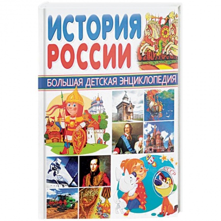 Книги, книга История России заказать