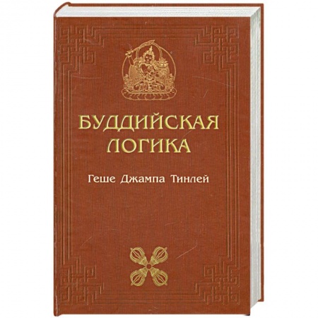 Книги, книга Буддийская логика заказать