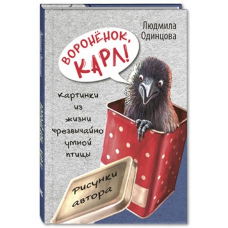 Повести и рассказы о животных, книга Воронёнок, Карл! Картинки из жизни чрезвычайно умной птицы заказать