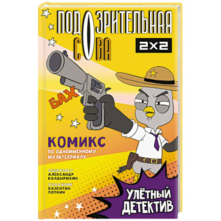 Кроссворды, головоломки, комиксы, книга Подозрительная Сова. Комикс. Улетный детектив заказать