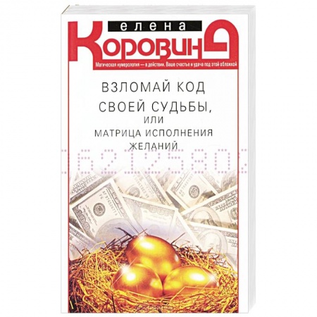 Книги, книга Взломай код своей судьбы заказать