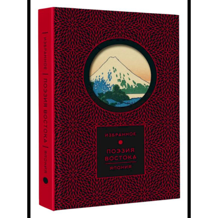 Зарубежная поэзия, книга Поэзия Востока. Япония заказать