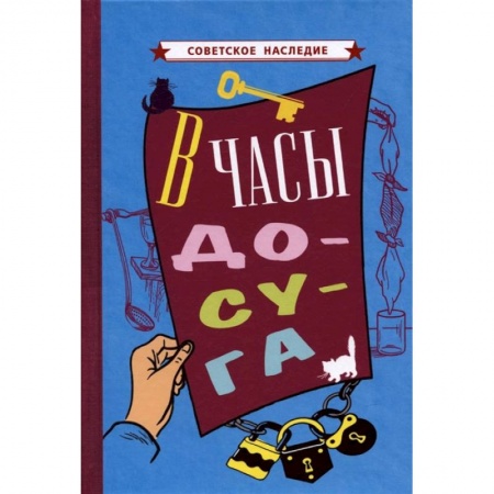 Книги, книга В часы досуга [1948]. заказать