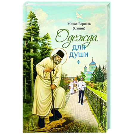 Духовная литература, книга Одежда для души: рассказы для всех заказать