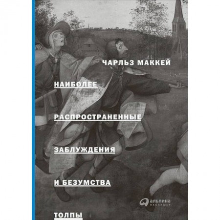 Психология, книга Наиболее распространенные заблуждения и безумства толпы заказать
