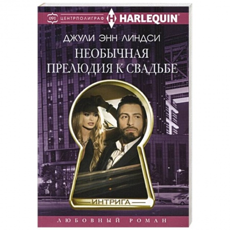 Зарубежный любовный роман, книга Необычная прелюдия к свадьбе заказать