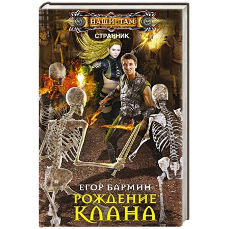 Боевая фантастика, книга Рождение клана. Тария-2 заказать