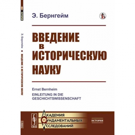 История социологии, книга Введение в историческую науку заказать