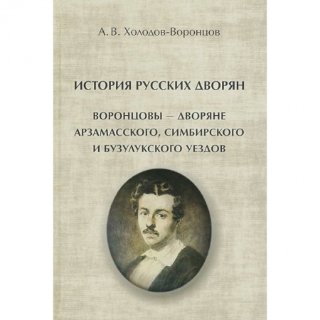 Книги, книга История русских дворян заказать