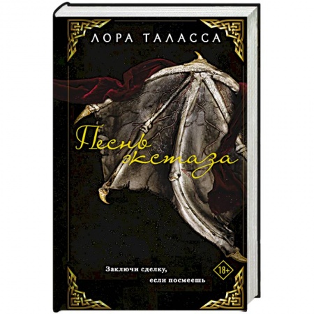 Зарубежное фэнтези, книга Песнь экстаза заказать