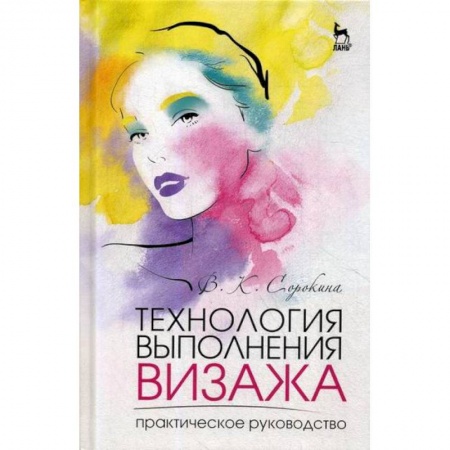 Декоративно-прикладное искусство, книга Технология выполнения визажа. Практическое руководство заказать
