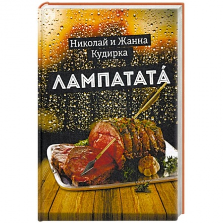 Русская современная проза, книга Лампатата заказать