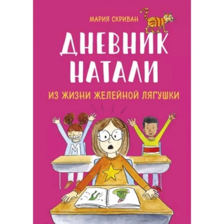 Повести и рассказы о детях, книга Дневник Натали. Из жизни желейной лягушки заказать