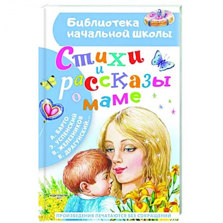 Русская поэзия для детей, книга Стихи и рассказы о маме заказать