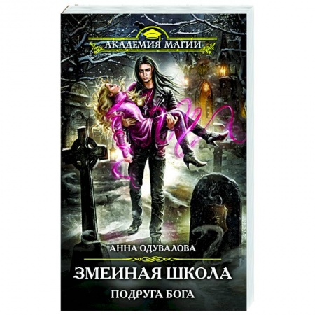 Русское фэнтези, книга Змеиная школа. Подруга бога заказать
