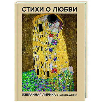 Стихи о любви. Избранная лирика с иллюстрациями Стихи о любви. Избранная лирика с иллюстрациями