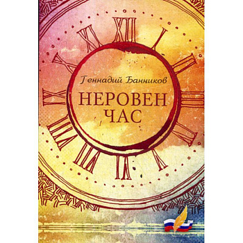 Неровен час Неровен час