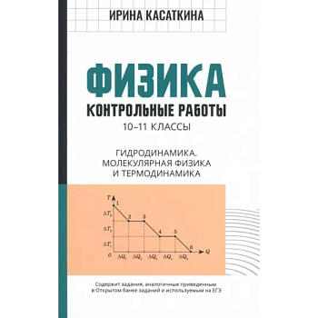 Физика. 10-11 классы. Контрольные работы. Гидродинамика, молекулярная физика