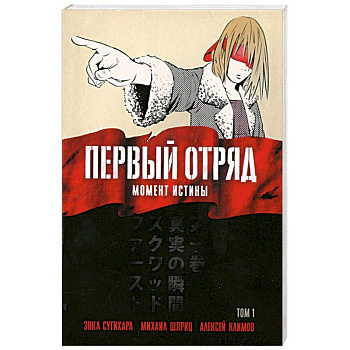 Первый отряд: Момент истины, том 1