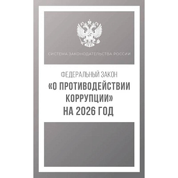 Федеральный закон 'О противодействии коррупции' на 2026 год Федеральный закон 'О противодействии коррупции' на 2026 год