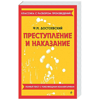 Преступление и наказание