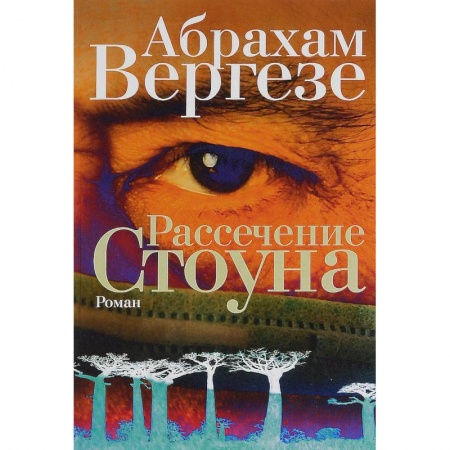 Книги, книга Рассечение Стоуна заказать