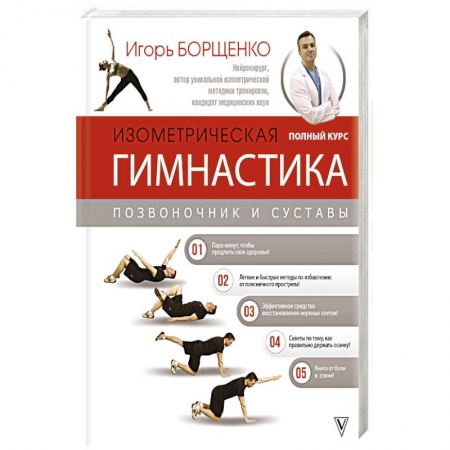 Другие виды специальной медицины, книга Изометрическая гимнастика доктора Борщенко. Полный курс! заказать