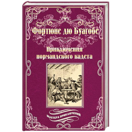 Зарубежная приключенческая литература, книга Приключения нормандского кадета заказать