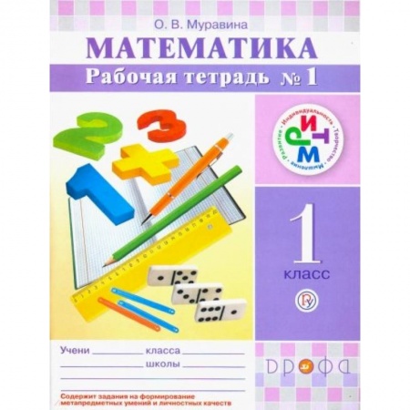 Математика. Алгебра. Геометрия, книга Математика. 1 класс. Рабочая тетрадь №1. РИТМ. ФГОС заказать