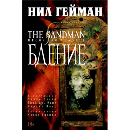 Комиксы. Манга, книга The Sandman. Песочный человек. Книга 10. Бдение заказать