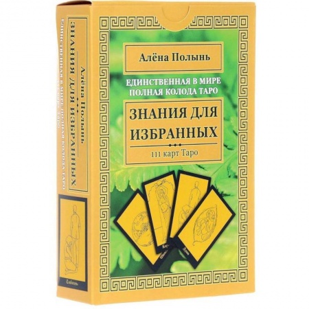 Гадание по картам Таро, книга Знания для избранных. Единственная в мире полная колода Таро (111 карт + инструкция) заказать