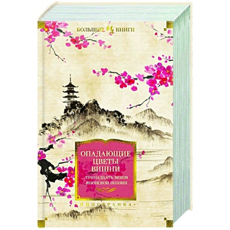 Поэзия, книга Опадающие цветы вишни.Тринадцать веков японской поэзии заказать