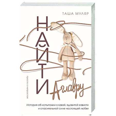 Русская современная проза, книга Найти Аглавру. История об испытании славой, ядовитой зависти и спасительной силе настоящей любви заказать