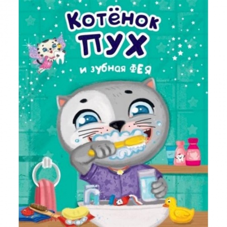 Сказки и истории для малышей, книга Котёнок Пух и зубная фея заказать