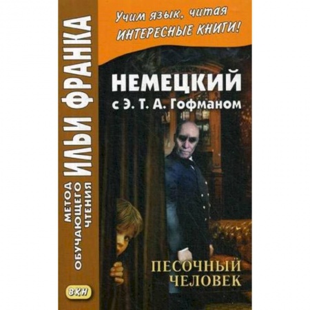 Домашнее чтение на немецком языке, книга Немецкий с Э. Т. А. Гофманом. Песочный человек заказать
