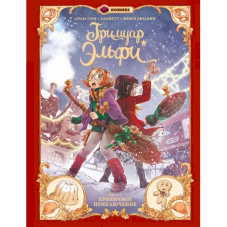 Кроссворды, головоломки, комиксы, книга Гримуар Эльфи. Книга 3. Пряничное приключение заказать